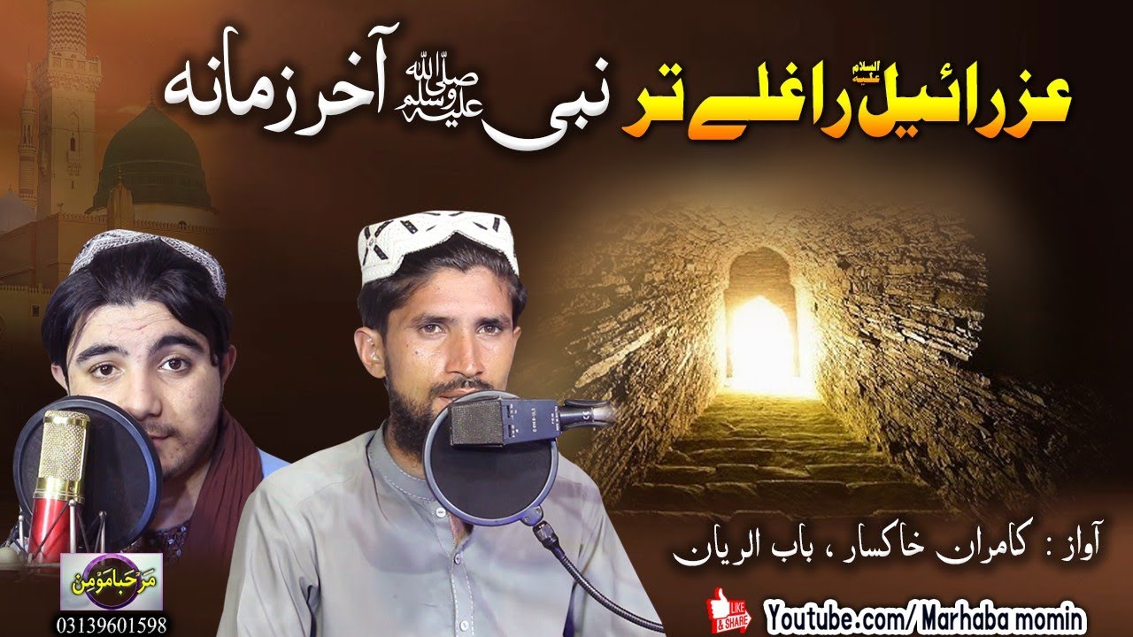 Izraeel AS Raghle tar nabi SAW akhir zamana || Kamran khaksaar , Babul riyan 