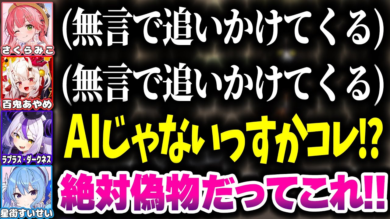【MIMESIS】偽物になりきった結果、敵か味方か疑心暗鬼になっちゃうラプ様みこちすいちゃんお嬢【ホロライブ切り抜き/ラプラス・ダークネス/さくらみこ/星街すいせい/百鬼あやめ/秘密結社holoX】