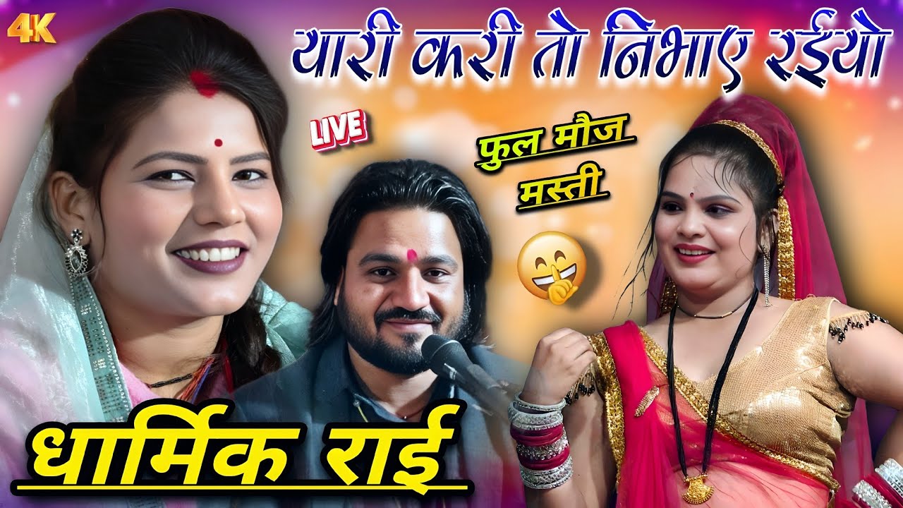 यारी करी ओ राजा निभाए रईयो #न्यू जवाबी राई रामप्रकाश तूफ़ानी रामदेवी सरगम (गद्ययाना) ललितपुर 