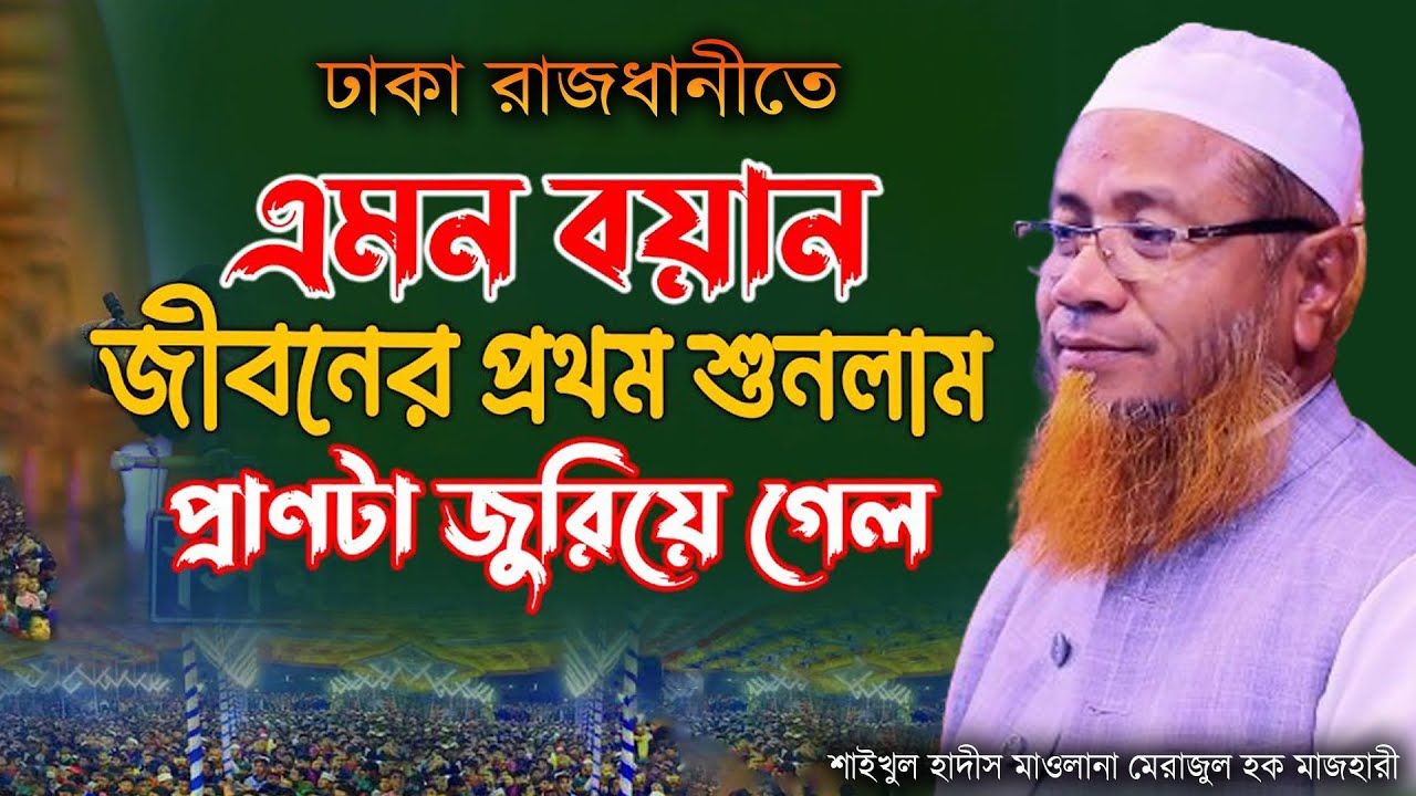 এমন ওয়াজ প্রথম শুনলাম প্রাণটা জুডিয়ে গেল = শাইখুল হাদীস মাওলানা মেরাজুল হক মাজহারী ওয়াজ ২০২৪