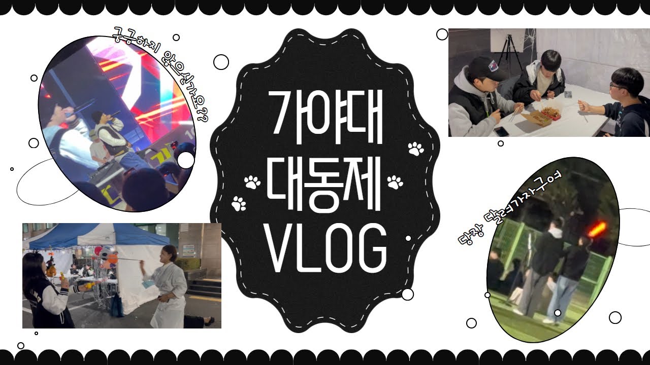 가야대 대동제 vlog!!