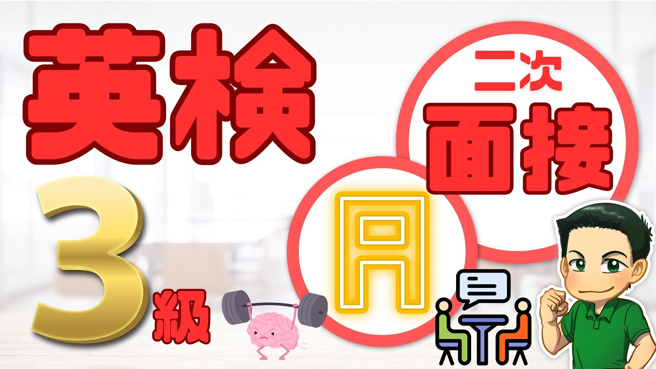 【英検】英検３級二次試験面接シミュレーションA
