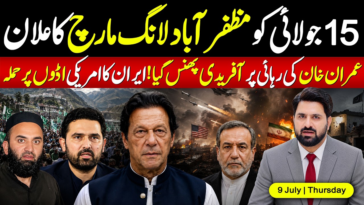 🔴 Imran Khan&rsquo;s Freedom | Sohail Afridi&rsquo;s Last Chance? Iran Claims Attacks on US Bases