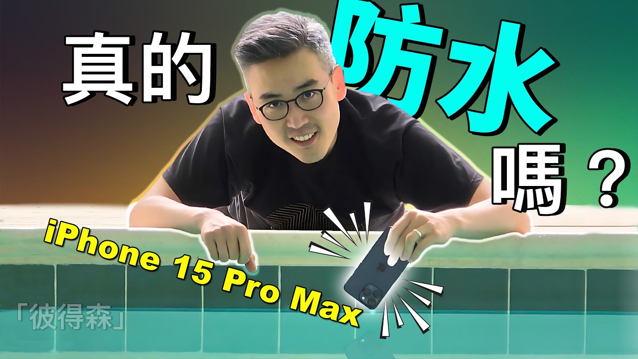 iPhone 丟進游泳池能否生還？落水後怎麼處理？｜彼得森