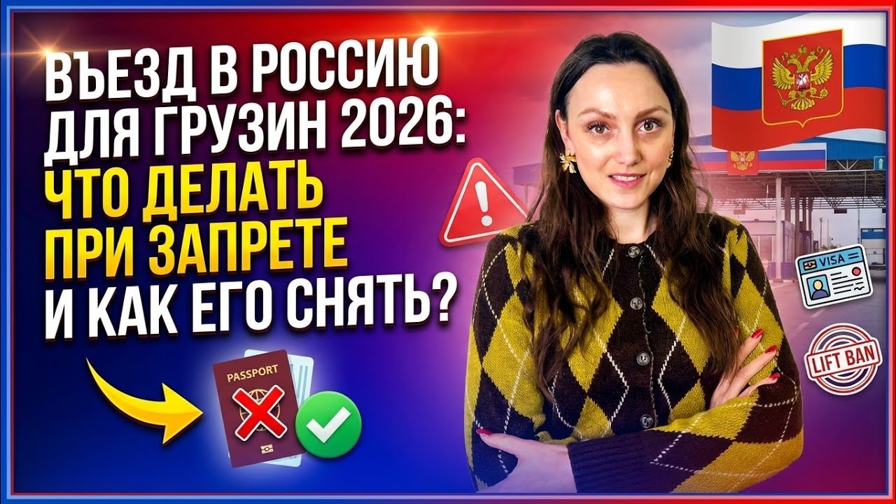 Запрет на въезд гражданина Грузии в 2026 году!