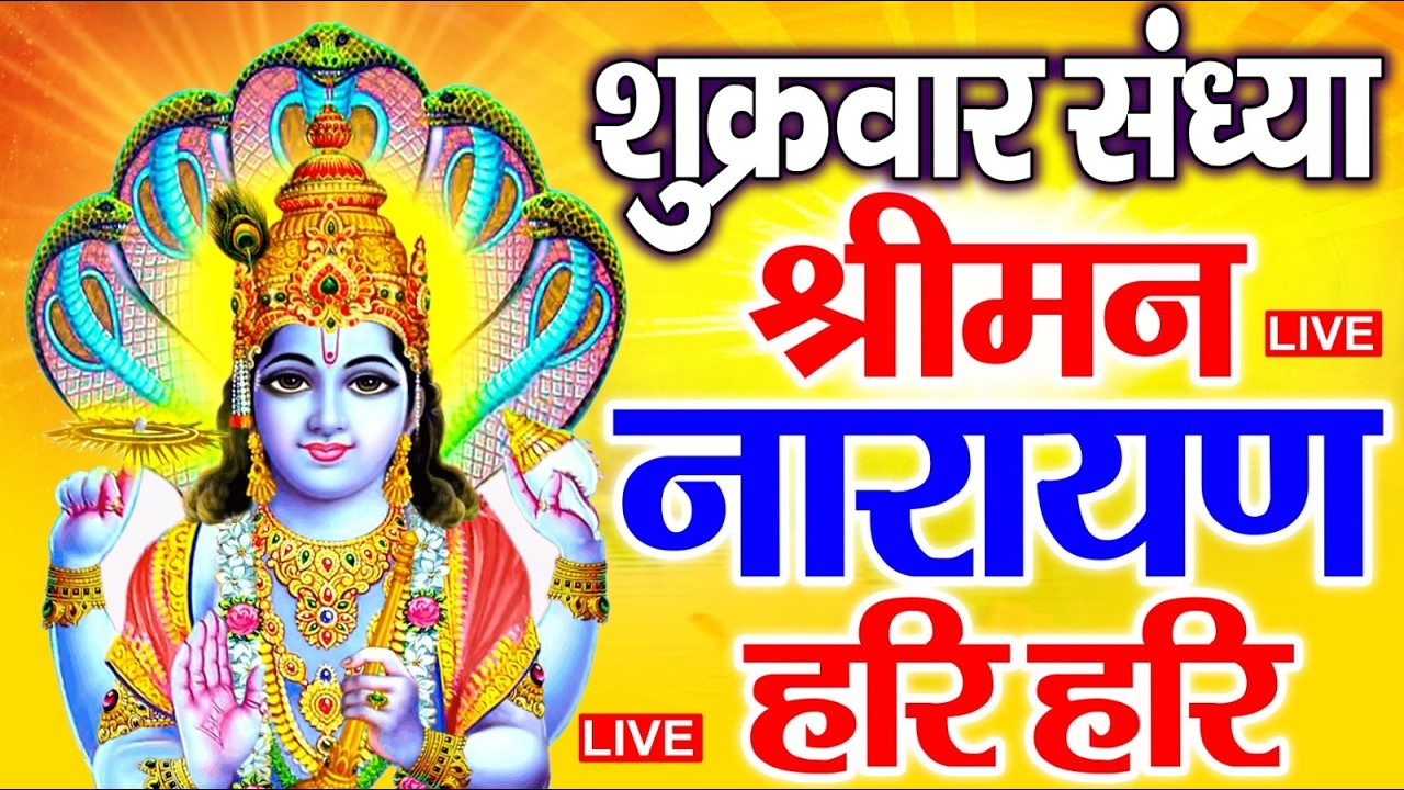 LIVE : गुरुवार स्पेशल : विष्णु मंत्र - Vishnu Mantra श्रीमन नारायण हरि हरि Shriman Narayan Hari