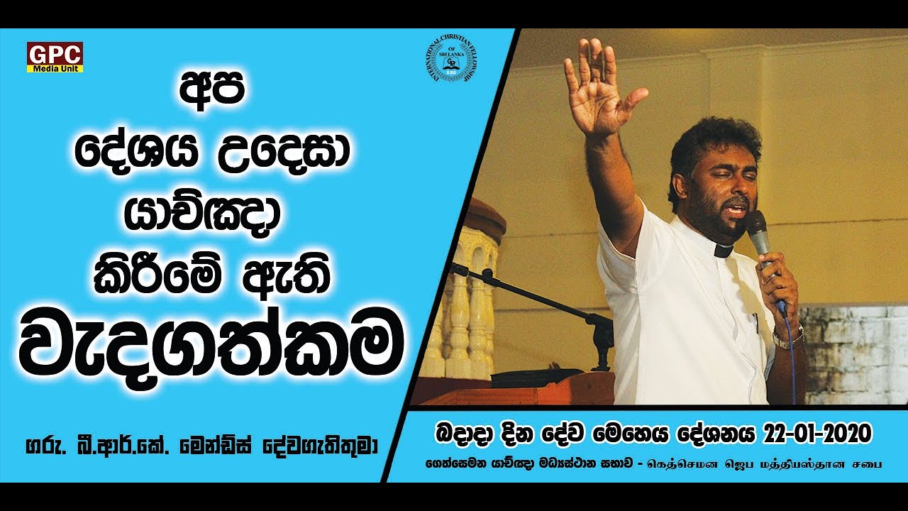 බදාදා දින දේව මෙහෙය දේශනය 22-01-2020