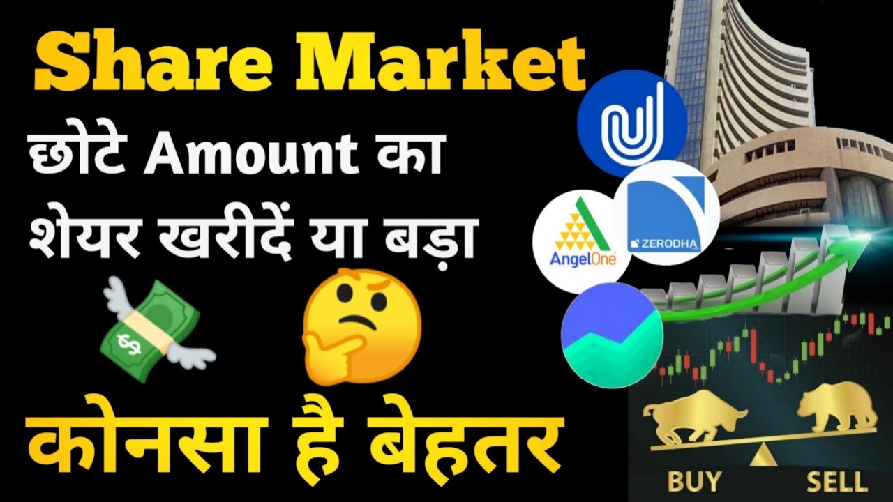 Share Market Mein Chhote Amount Ka Share Kharide Ya Bade Amount Ka ?| Stock Market | Online Business