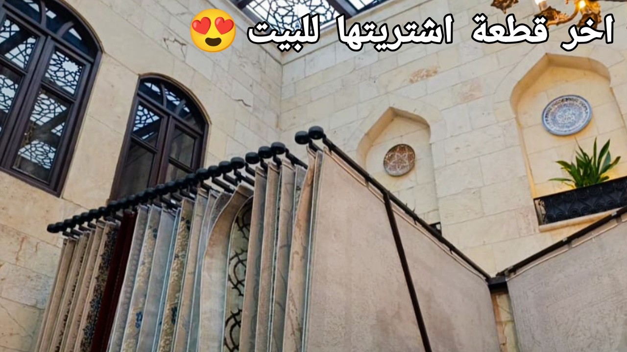 هلق صار بيتي بسوريا جاهز الحمدلله رب العالمين 🏠