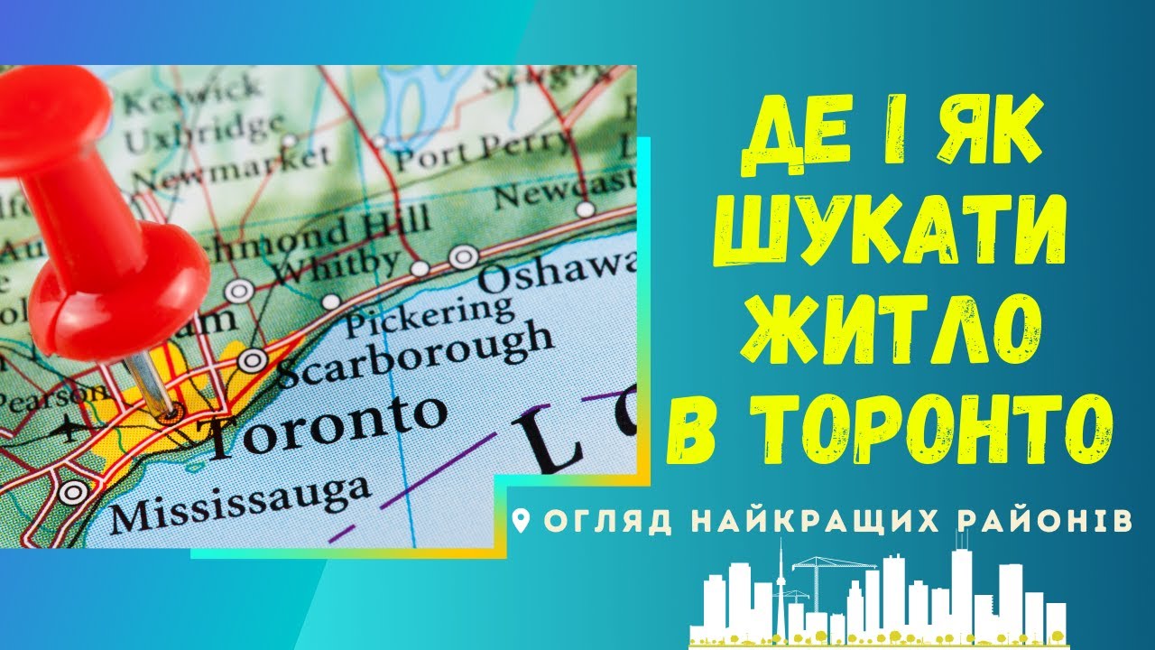 Як орендувати житло в Торонто? Огляд найкращих районів.