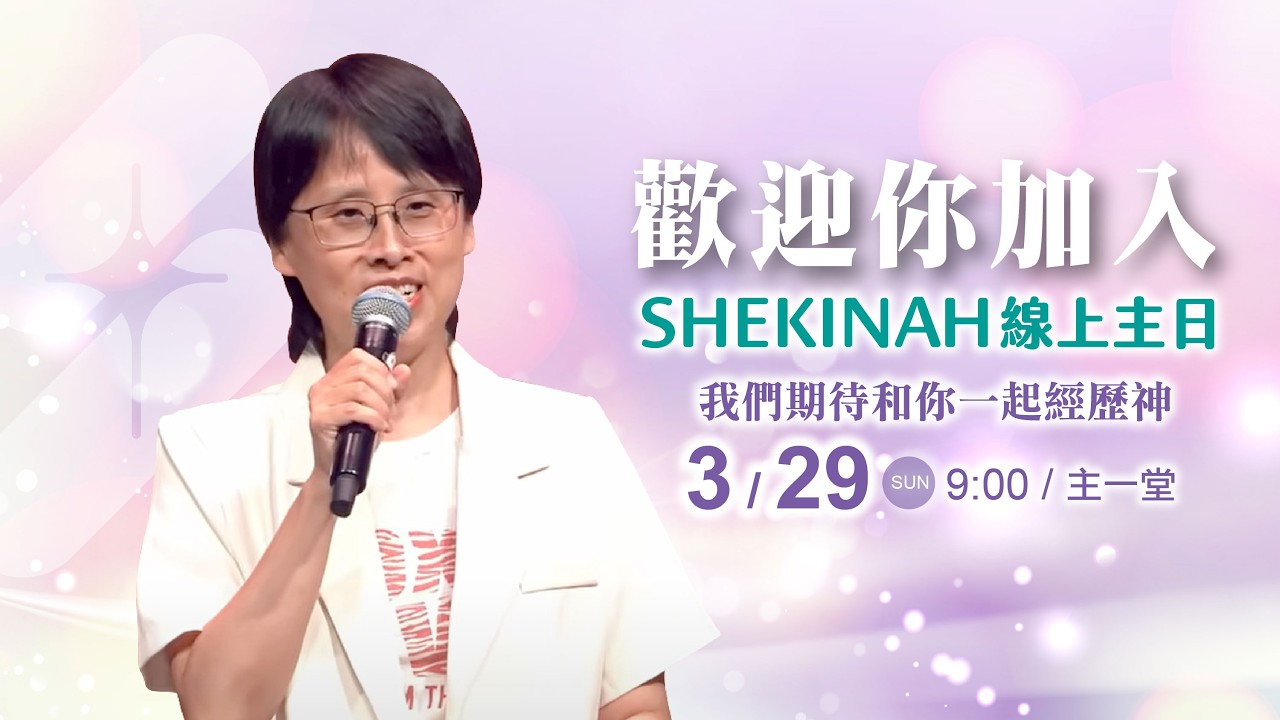 歡迎加入👉夏凱納主日崇拜直播(主一堂)∣蘇慎貞牧師_20260329