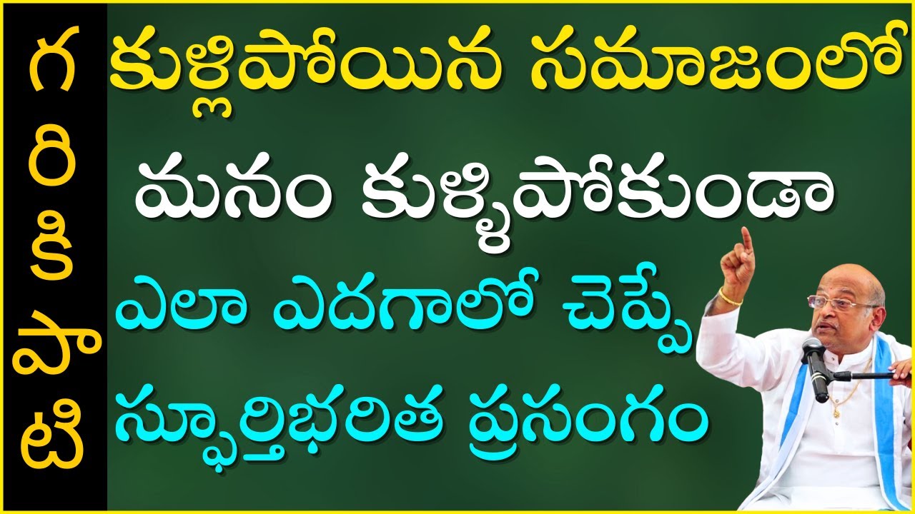 కుళ్లిపోయిన సమాజంలో మనం కుళ్ళిపోకుండా ఎలా ఎదగాలో చెప్పే అత్యద్భుత ప్రసంగం | Garikapati Latest Speech