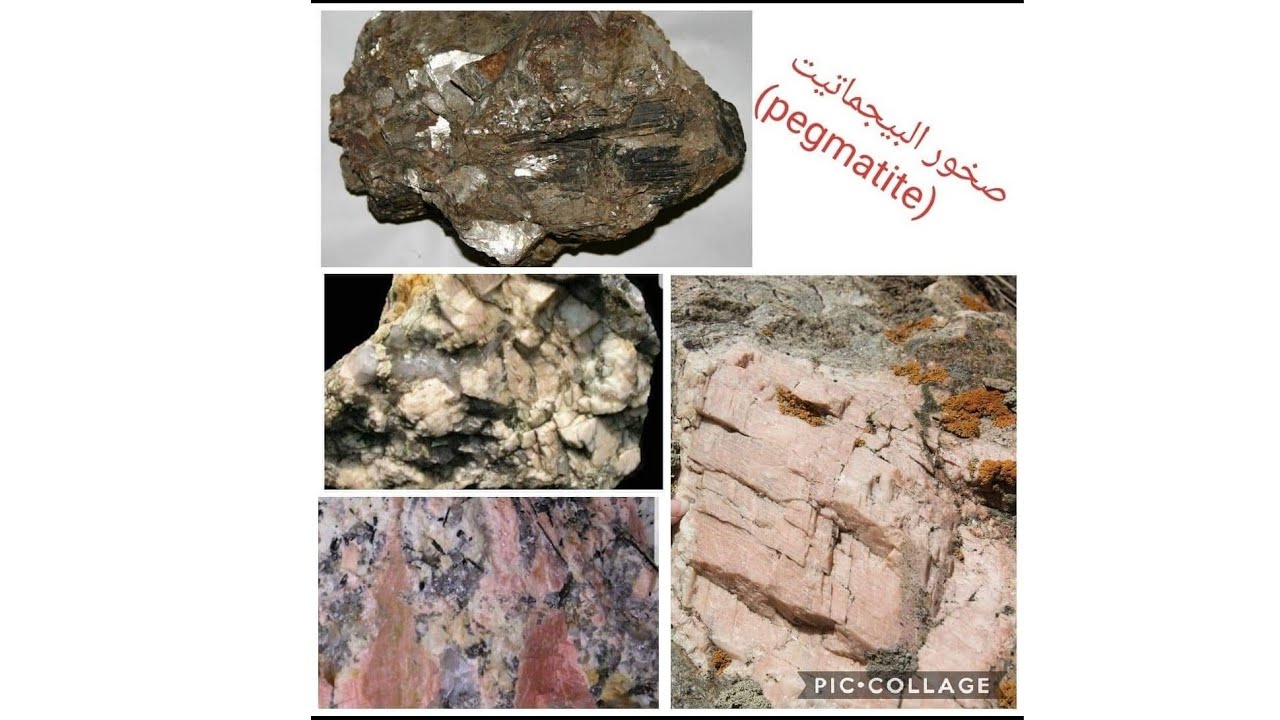 صخر البيجماتيت Pegmatite الوصف العام، نسيج ، لون ،تركيب معدني اساسي - ثانوي ووصف اكثر من رائع له.