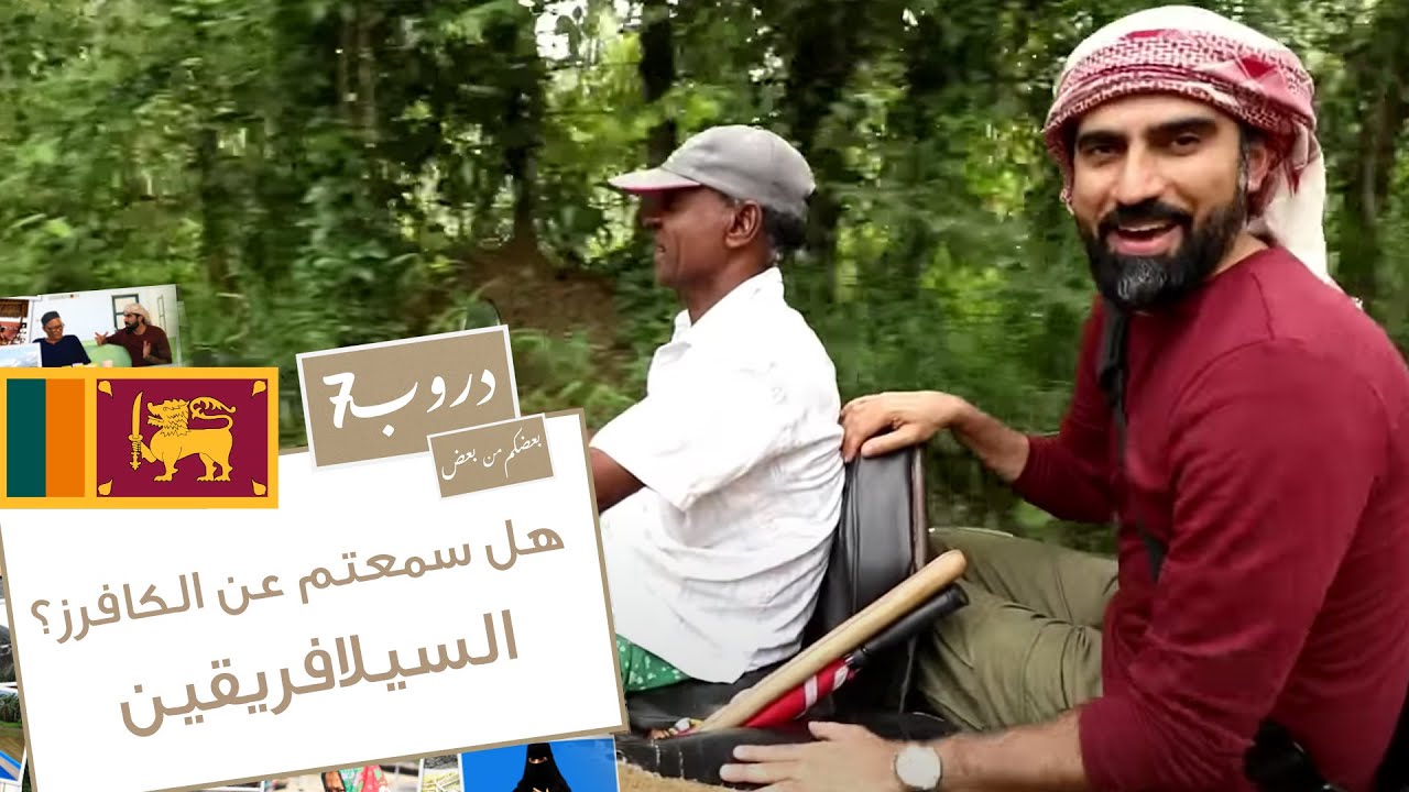 دروب 7 | هل سمعتم عن الكافرز؟ | السيلافريقين