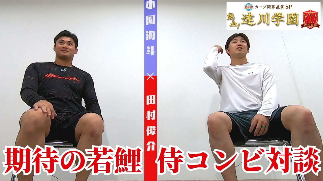 小園海斗×田村俊介 侍コンビ対談！○✖診断で田村選手「プレッシャーを感じることはない!?」【熱血！達川学園より】 【球団認定】カープ全力応援チャンネル 【球団認定】カープ全力応援チャンネル