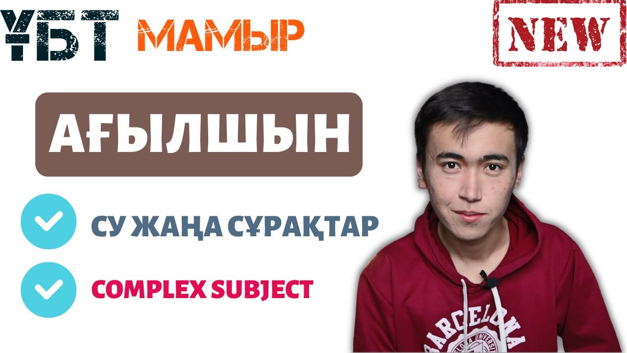 ҰБТ МАМЫР АҒЫЛШЫН ТІЛІ / Нұсқа талдау
