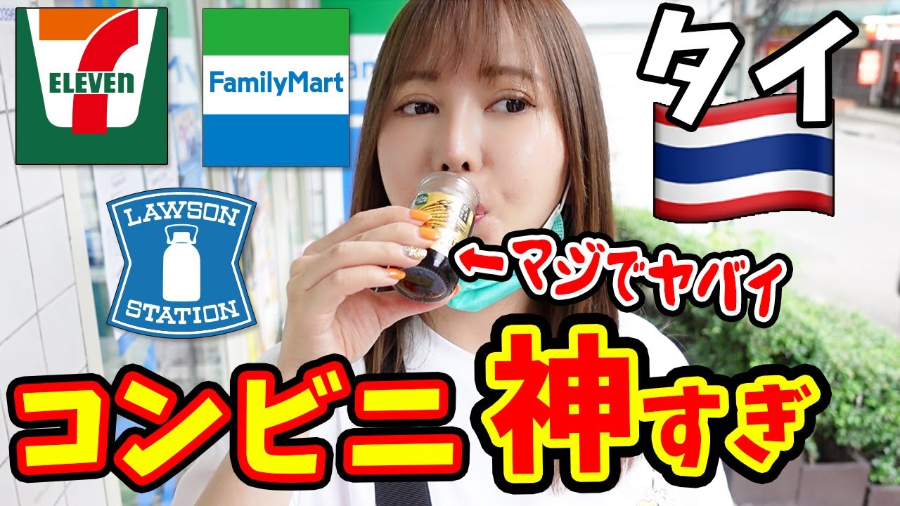 【徹底比較】タイのコンビニは日本を超えている!?セブン・ファミマ・ローソンのガチレビュー【バンコク】