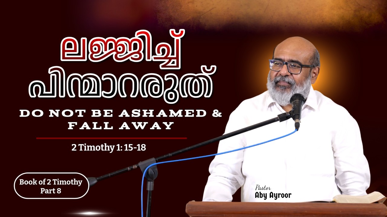 ലജ്ജിച്ച് പിന്മാറരുത് || Do not be Ashamed & Fall Away || Book of 2 Timothy || Pst. Aby Ayroor