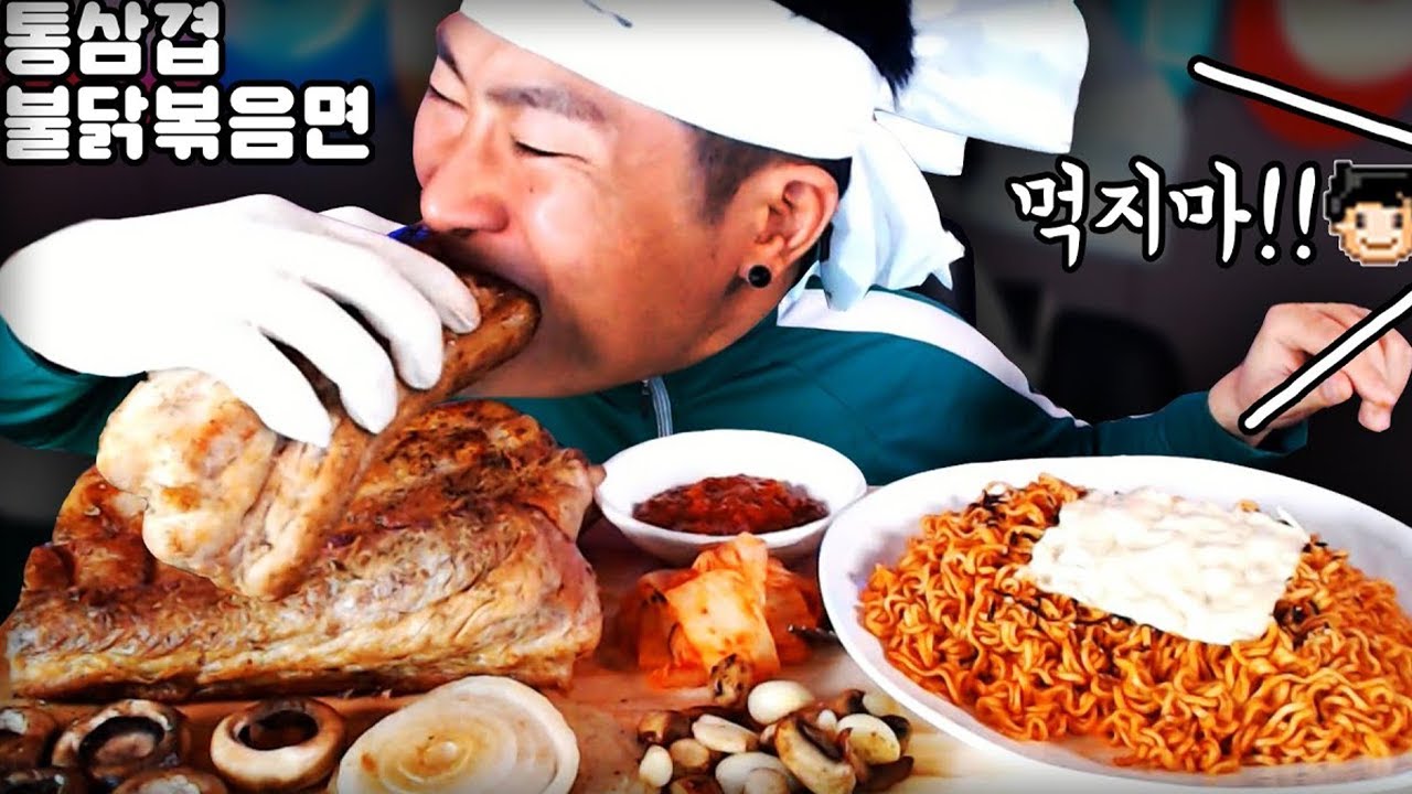 누 밥 소 = (통삼겹 , 불닭볶음면)