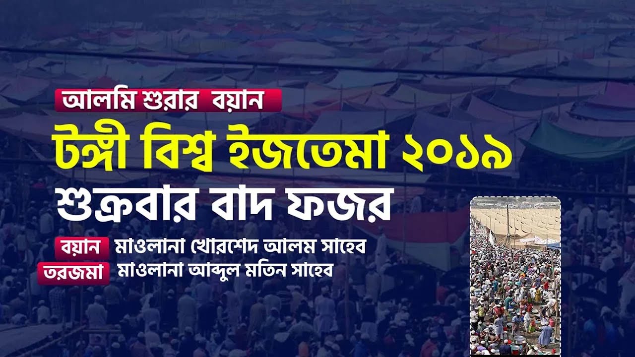 Tongi Bishwa Ijtema I Mawlana Khorshed Alom Sav । Translation : Mawlana Abdul Motin Sav