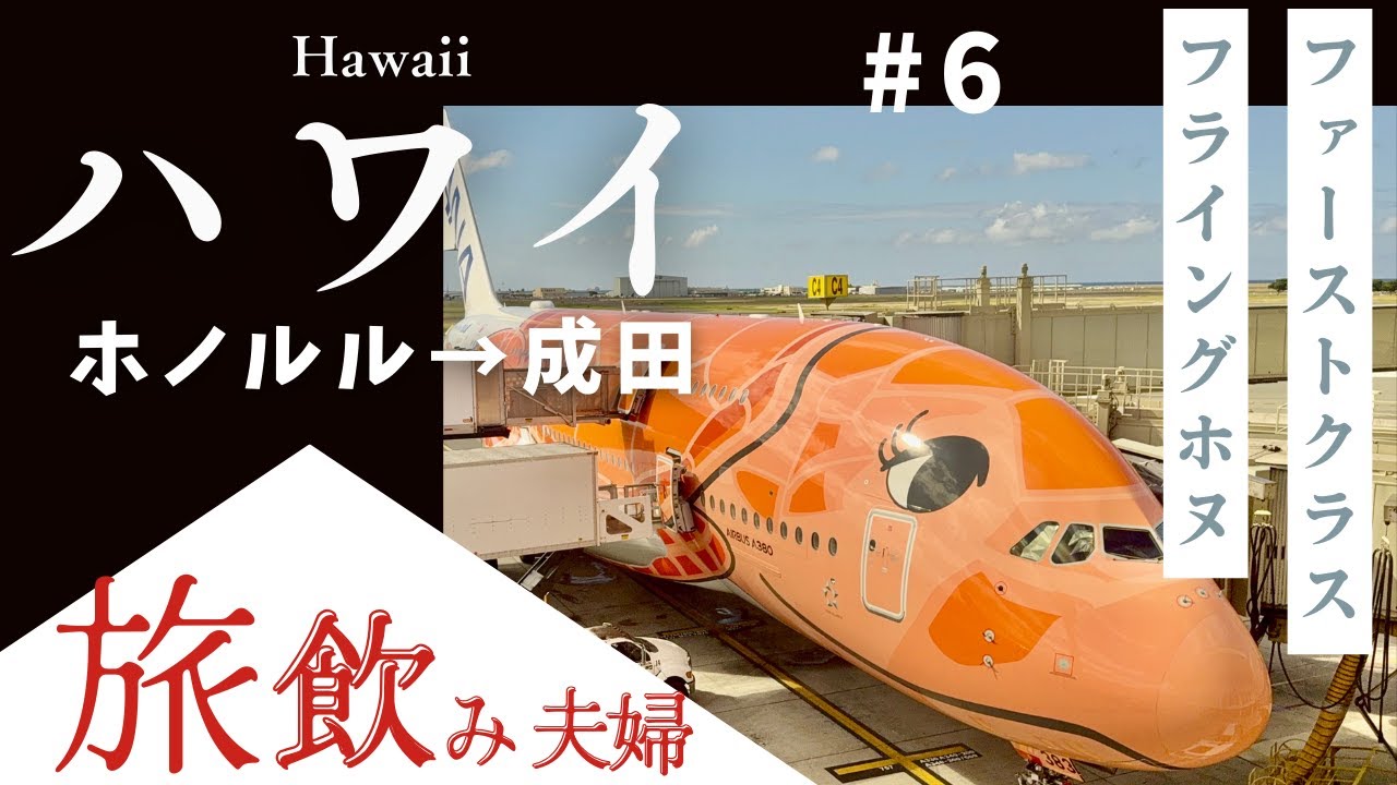 【ハワイ＃6】ANAフライングホヌファーストクラスでホノルル→成田！スイートラウンジ体験付きの豪華ハワイ旅飲み！