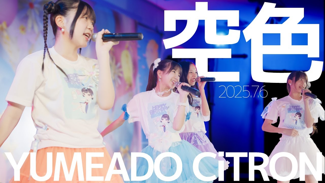 YUMEADO CiTRON - 空色 / 東京アイドル劇場（アイゲキ）