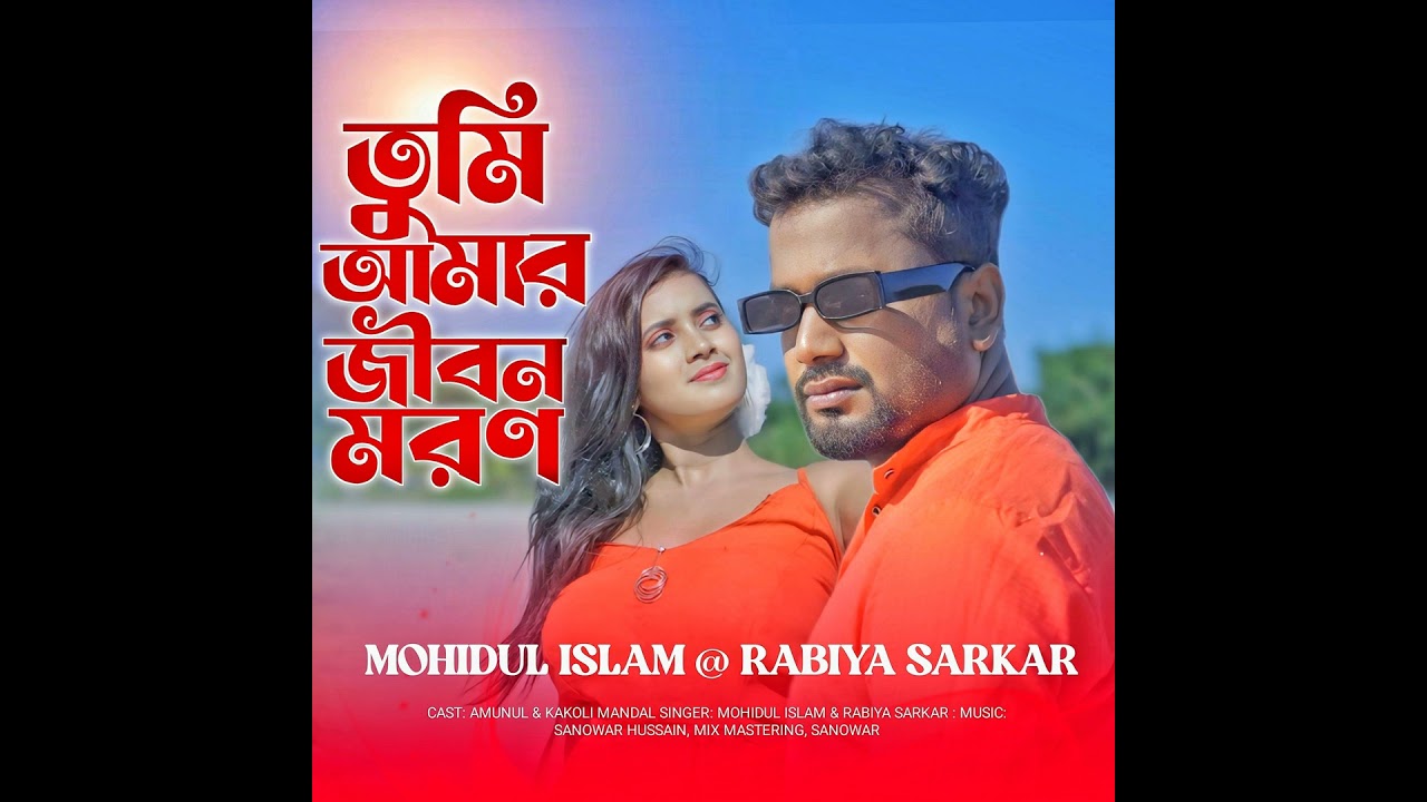 Tumi amar jibon moron (feat. Rabiya Sarkar)