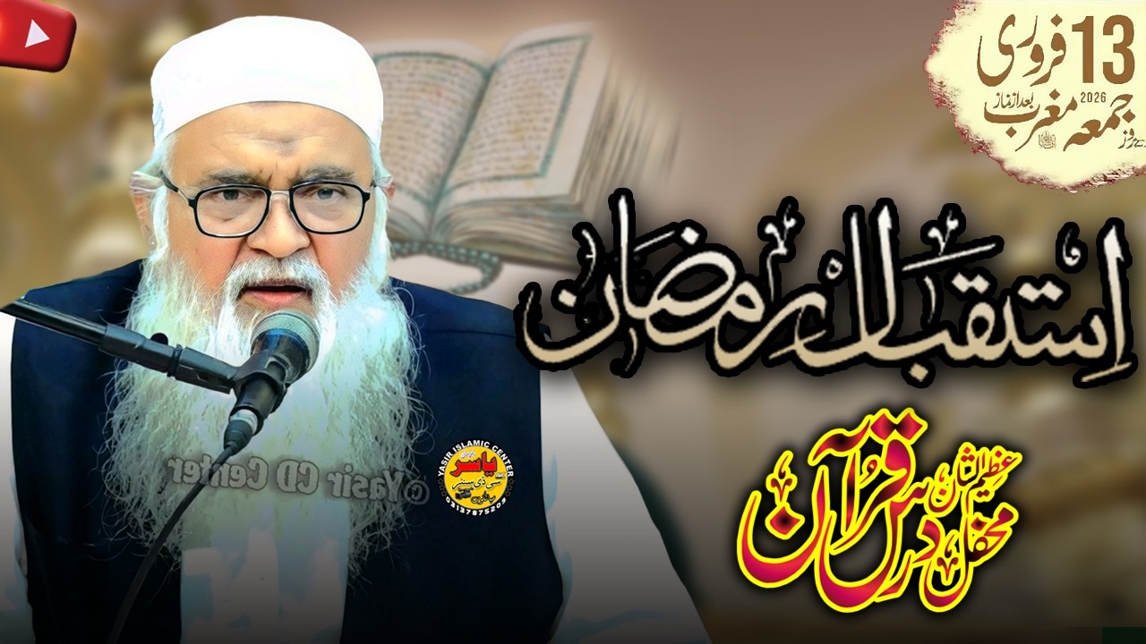 Hafiz Masood Alim Shab Istaqbal e Ramzan Dars e Quran o Hadees 13 Feb 2026 | Yasir Islamic