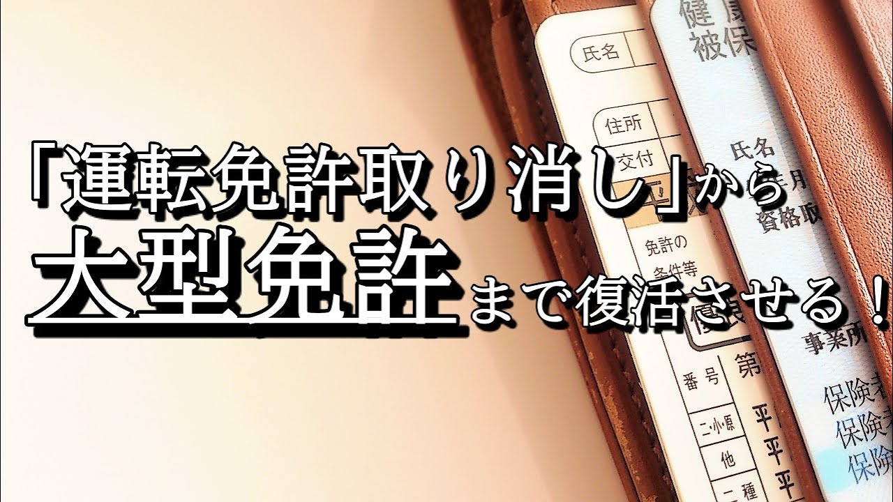 免許がない！【取消】一発試験と教習所を利用して最短で大型免許をとろう！