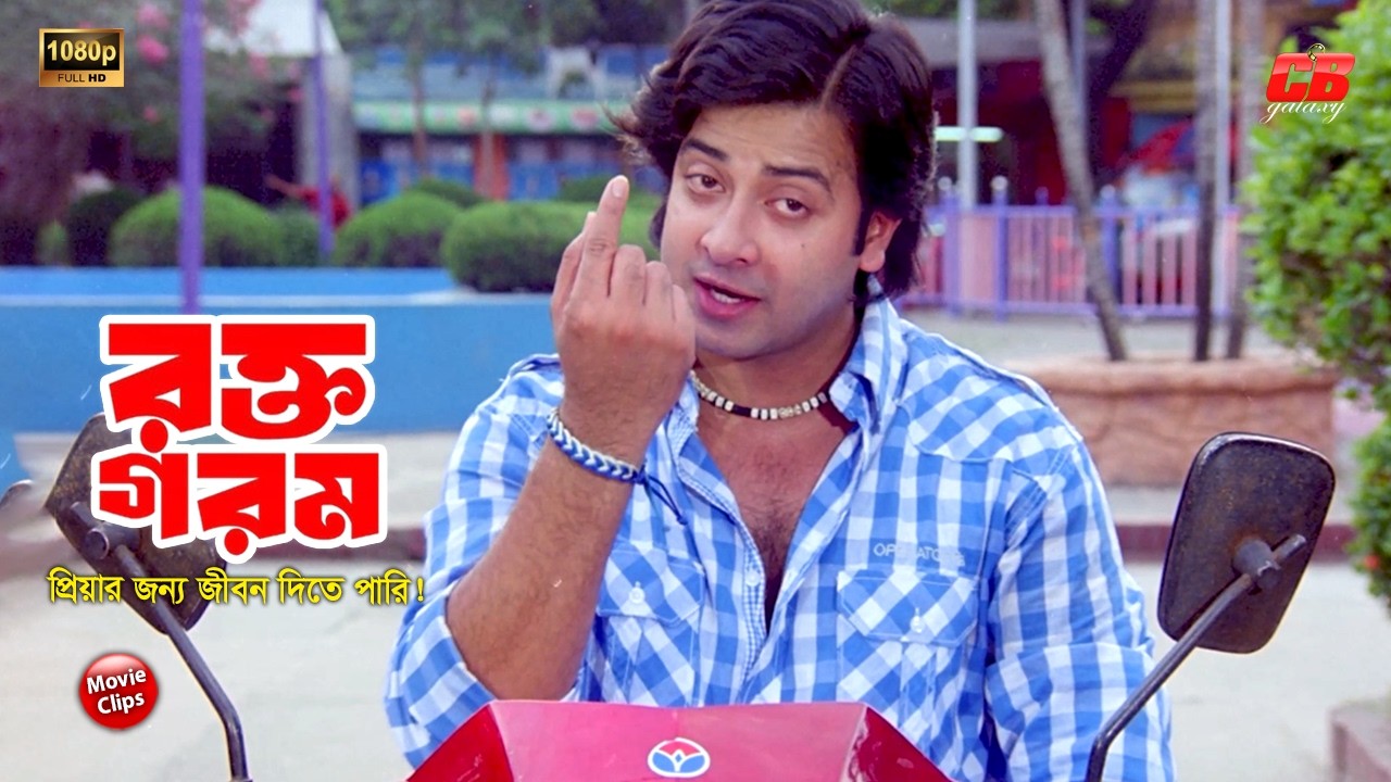 রক্ত গরম || প্রিয়ার জন্য জীবন দিতে পারি || Shakib Khan &Apu Biswas || Misha Showdagor || Movie Scene