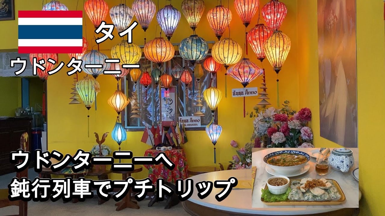 【タイ】ウドンターニーまで鈍行列車の旅　ウドンターニーベトナム料理店の雰囲気が最高で、喫茶店でアフタヌーンスイーツ
