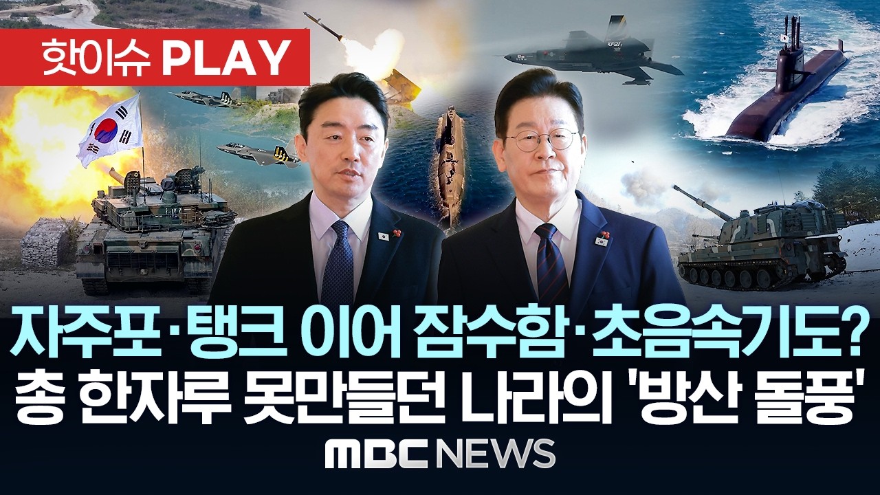 페루에 '흑표' 노르웨이엔 '천무' 잭팟..총 한 자루 못만들던 나라의 '방산 돌풍' - [핫이슈PLAY] 2026년 02월 17일
