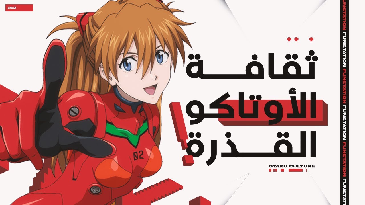 أسوء شيء حصل لصناعة الأنمي قذارة و عفن الأوتاكو