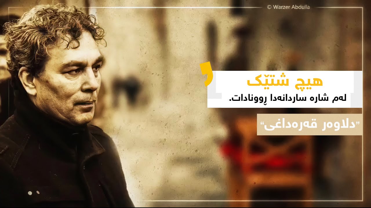 هیچ شتێک لەم شارە ساردانەدا ڕوونادات - دلاوەر قەرەداغی - Dilawar Karadaghi