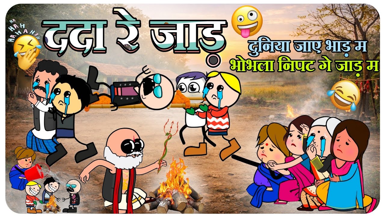 ददा रे जाड़ (सभी पार्ट)🤣😁| छत्तीसगढ़ी कार्टून कॉमेडी वीडियो 2025 | Mr. Toonwala