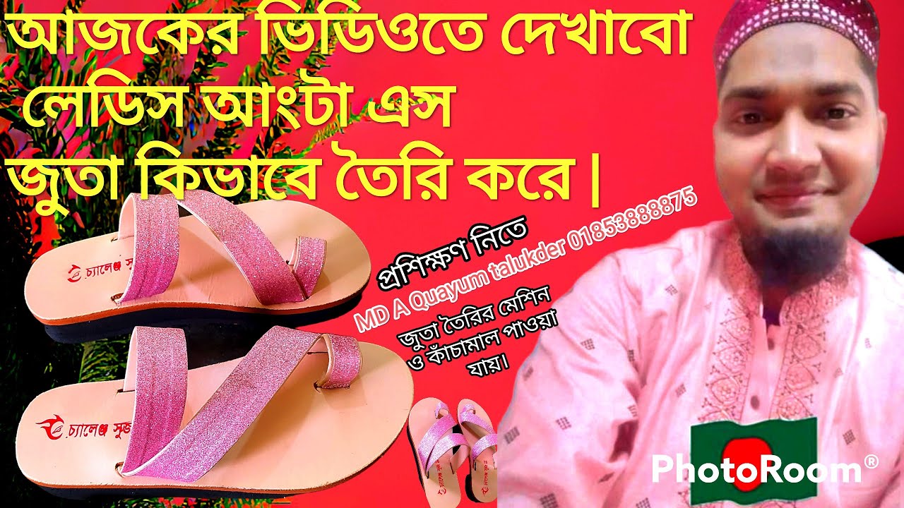 আংটা এস লেডিস জুতা তৈরি howto diy projects lifehacks official video MD A Quayum talukder 01853888875