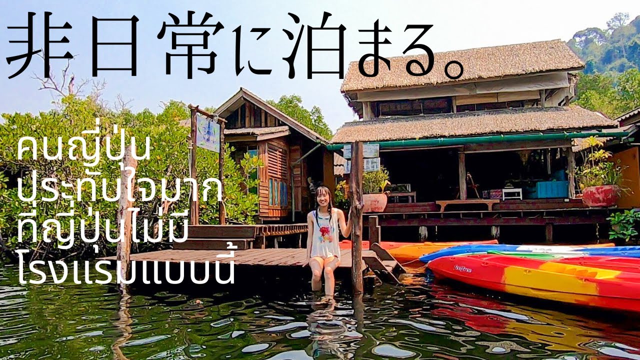 คนญี่ปุ่นไม่รู้จักรีสอร์ทไทยแบบนี้ | ประทับใจกับรีสอร์ทที่พักเป็นครั้งแรก | เกาะกูด