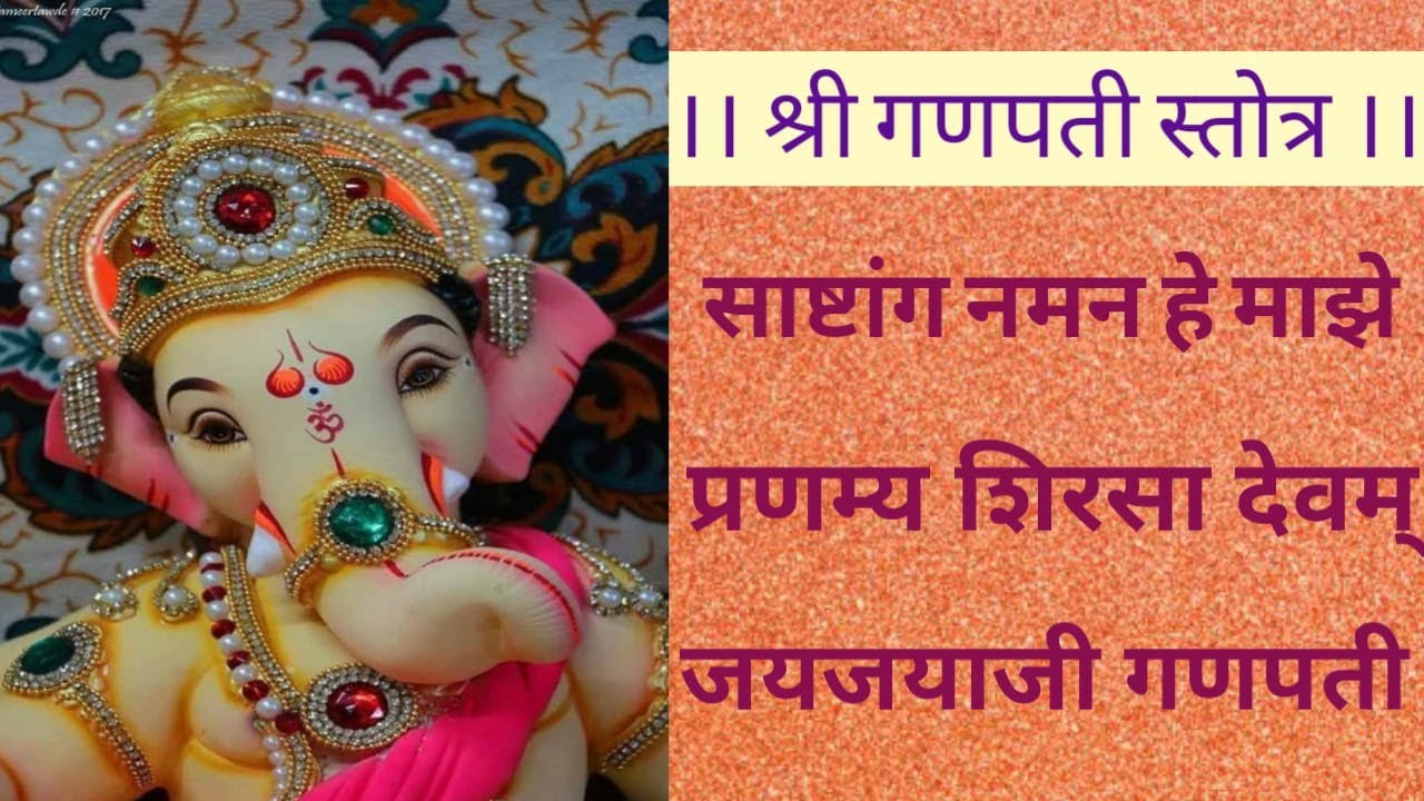SHREE GANPATI STOTRA!SASTANG NAMAN HE MAJHE!PRANAMYA SHIRSA DEVAM!JAI JAYAJI GANPATI!GANPATI STOTRA!