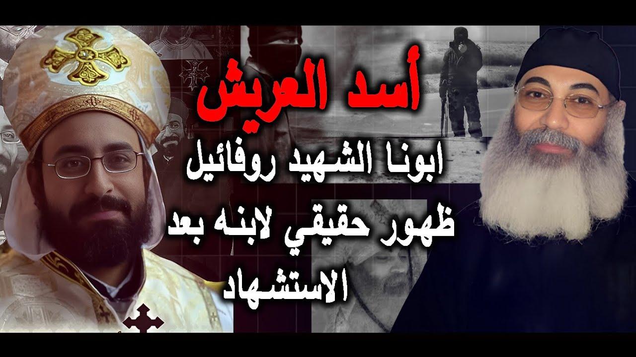 ابونا الشهيد روفائيل.. أسد العريش | ظهور حقيقي لابنه بعد الاستشهاد يُلبي نداء في الهيكل!