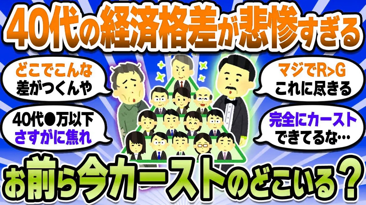 【2chお金スレ】40代の資産格差が悲惨なことになっている件…おまいらは大丈夫か？【2ch有益スレ】