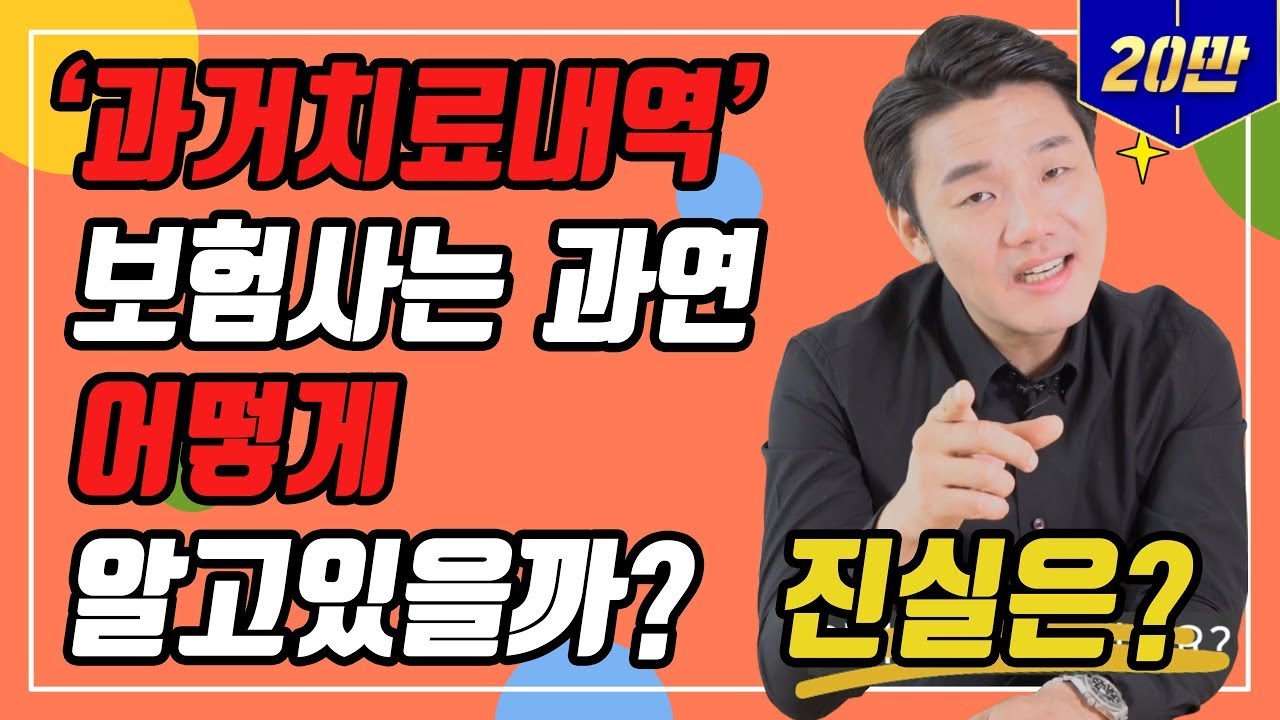보험금청구 후 내 과거 치료내역 보험회사가 어떻게 알고있을까? 이 영상보면 이제는 대비할 수 있습니다.(30회)