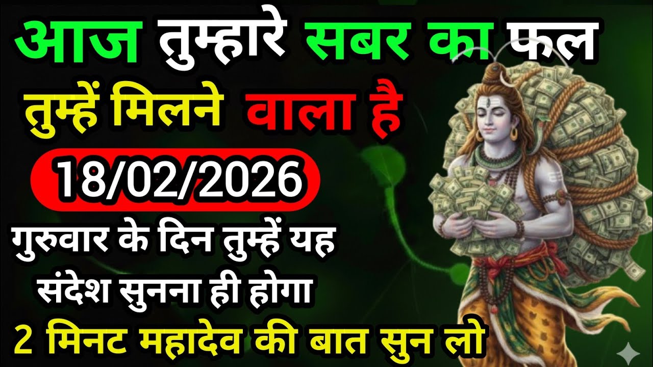 ✅ 18 फ़रवरी 2026 का महादेव जी का सन्देश | Mahadev ka sandesh#universemessage  | Shiv message today