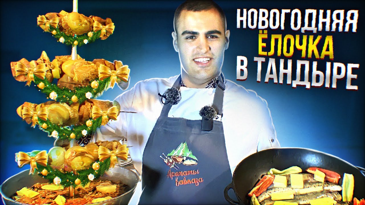 ШАШЛЫК ёлочка в ТАНДЫРЕ. Рецепт приготовления СЕВАНСКОЙ ФОРЕЛИ в казане (ИШХАН).ШАШЛЫК в тандыре.