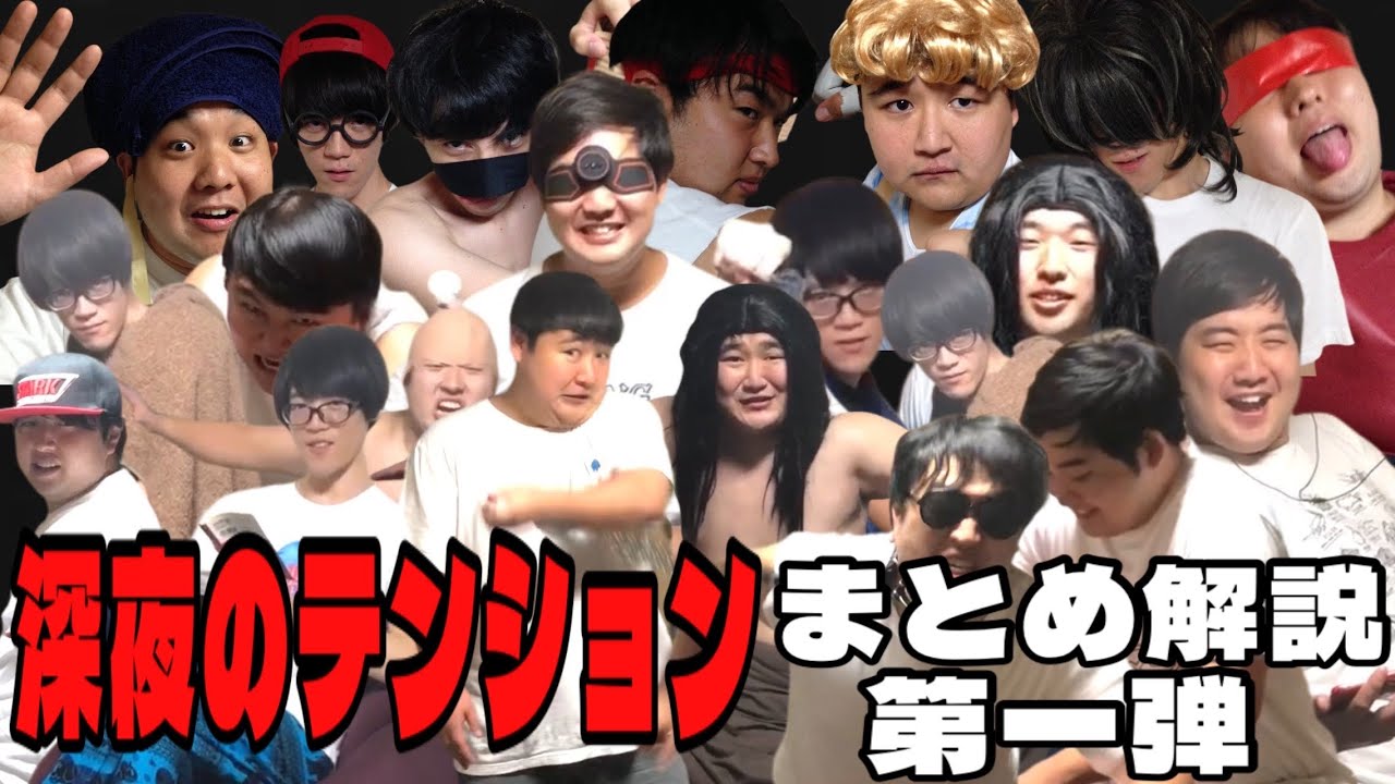 【深夜のテンション】シリーズまとめ解説第一弾