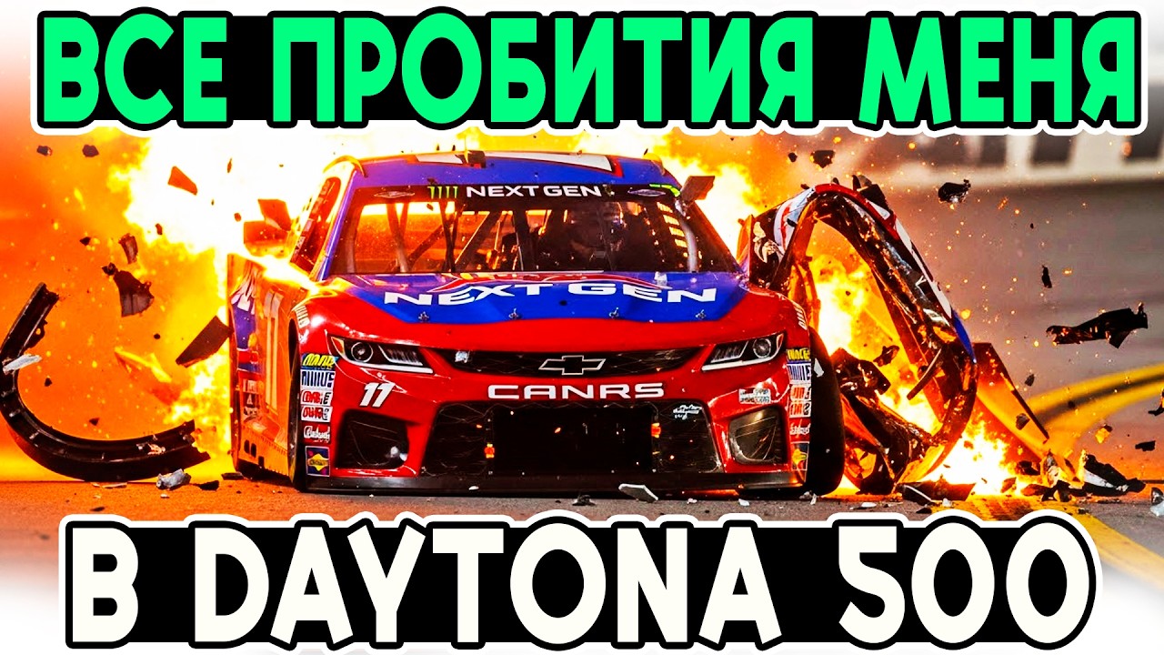 ВСЕ ПРОБИТИЯ МЕНЯ В ДАЙТОНЕ 500! Cборник гонок в iRacing @FotonGT