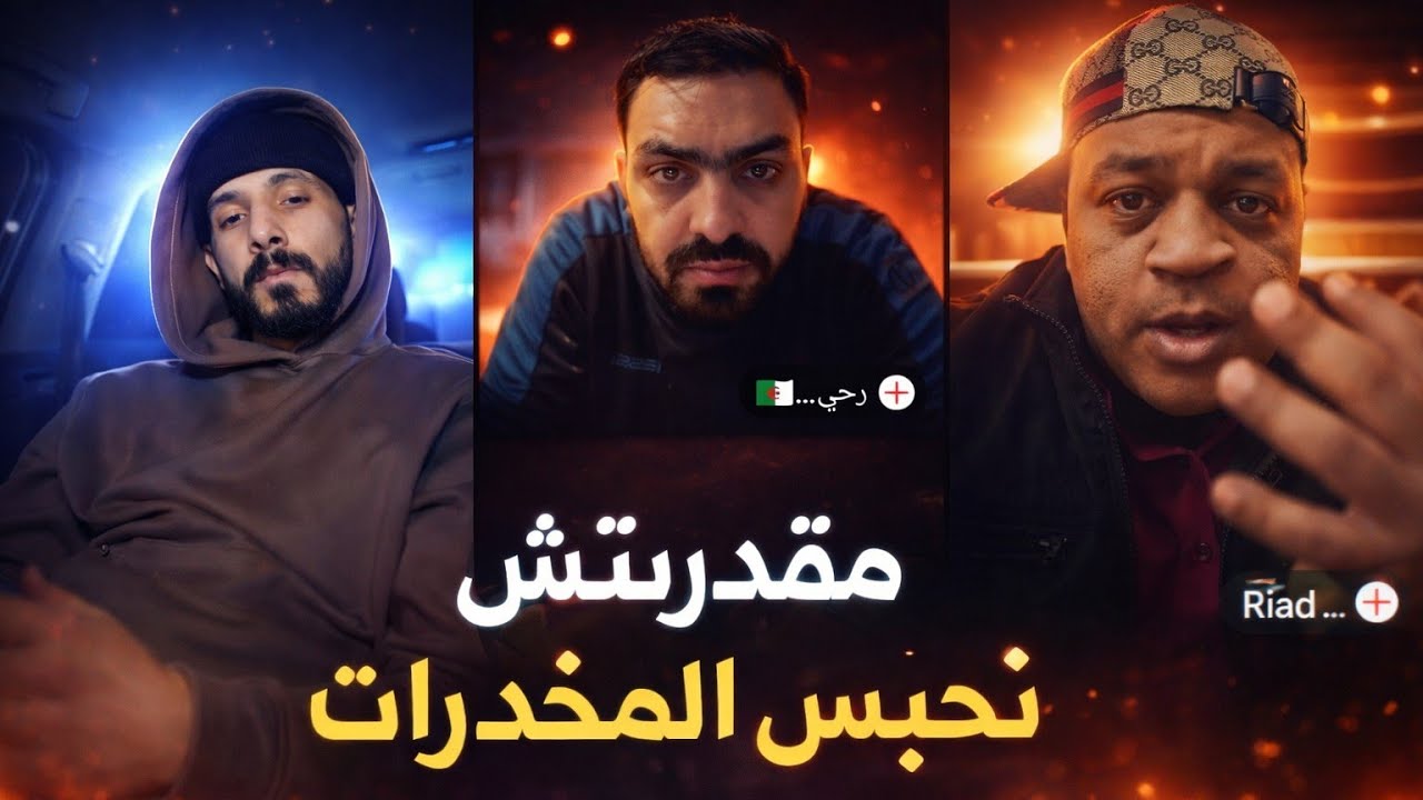 لايف ماسيطا و رحيم و ڨمبوتشي (قالهم مقدرتش نحبس الدواء و الشراب الله يعفي عليه )