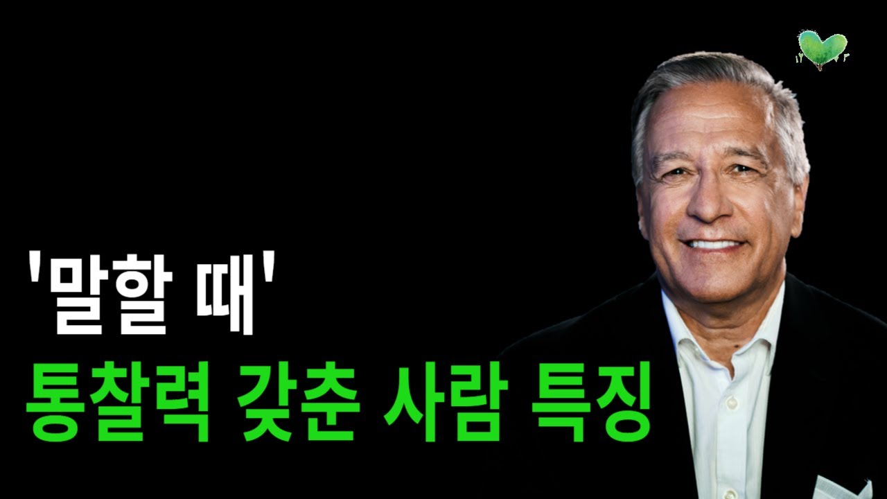통찰력 있는 사람인지 아닌지 드러나는 3가지 순간 - '말할 때' 통찰력 갖춘 사람 특징