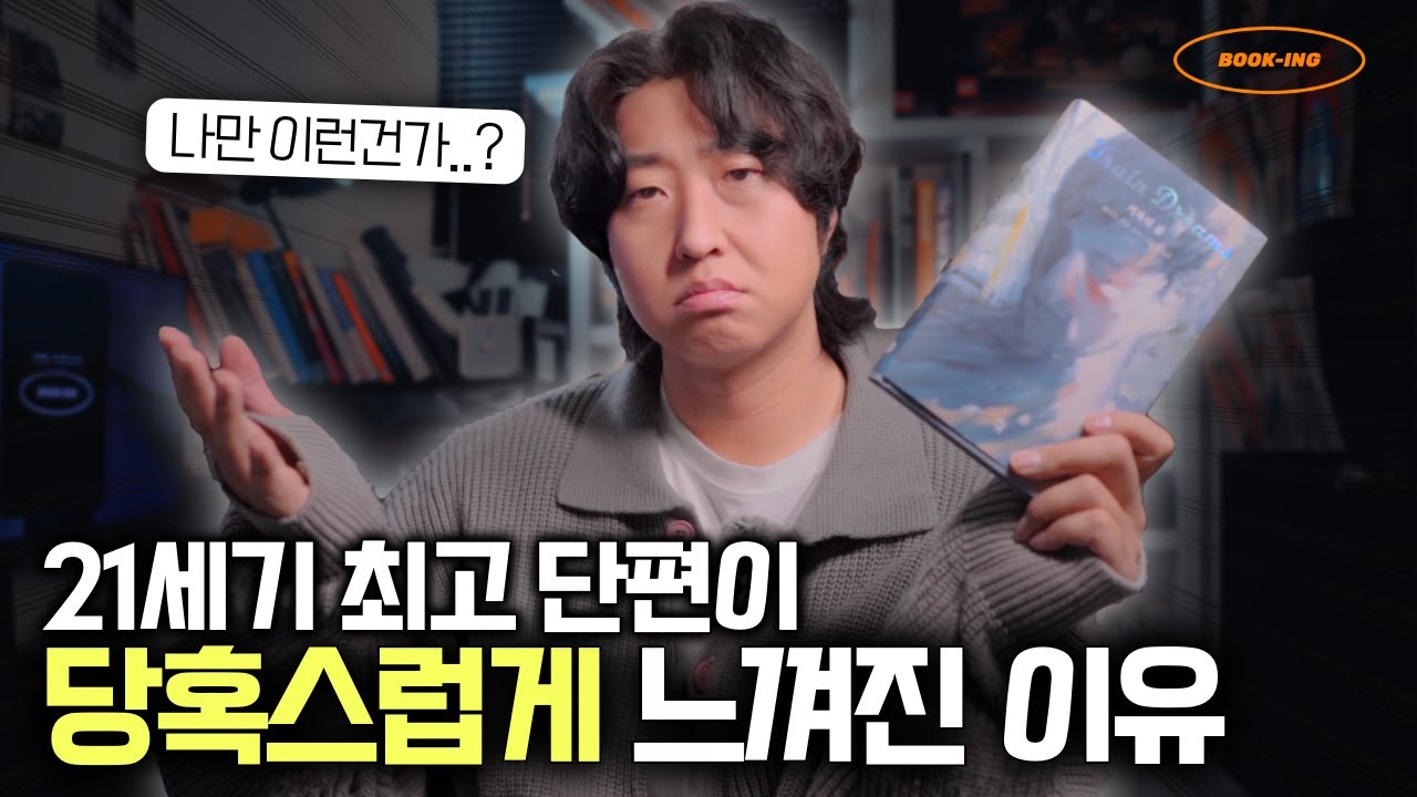 완독하고 느낀 당혹스러움... 지나치게(?) 솔직한 책 감상평⎟ 📚’기차의 꿈’ (feat.미스터 션샤인)