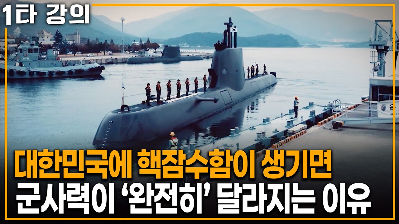 대한민국도 가지게 될 '핵잠수함', 핵잠수함이 들어오면 군사력이 완전히 달라지는 이유 | KBS 이슈픽 20260301 방송