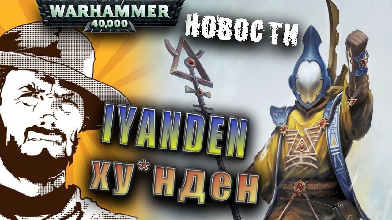 Новости: Faction Focus Iyanden Eldars